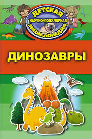 бесплатно читать книгу Динозавры автора Дмитрий Кошевар