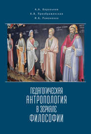 бесплатно читать книгу Педагогическая антропология в зеркале философии автора Александр Корольков