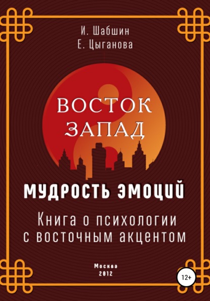 Восток – Запад: мудрость эмоций. Книга о психологии с восточным акцентом