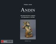 бесплатно читать книгу Андин. Исторические очерки об армянах в Китае автора Рубен Гини