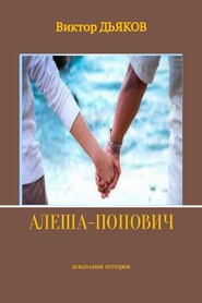 бесплатно читать книгу Алеша-попович автора Виктор Дьяков