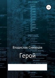 бесплатно читать книгу Герой автора Владислав Скворцов