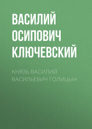 бесплатно читать книгу Князь Василий Васильевич Голицын автора Василий Ключевский