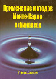 бесплатно читать книгу Применение методов Монте-Карло в финансах автора Питер Джекел