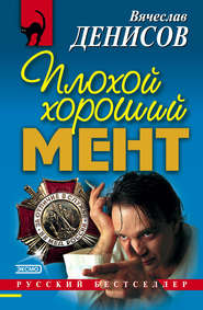 бесплатно читать книгу Плохой хороший мент автора Вячеслав Денисов