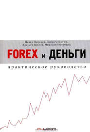 бесплатно читать книгу Forex и деньги. Практическое руководство автора Павел Новиков