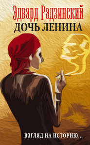 бесплатно читать книгу Дочь Ленина. Взгляд на историю… (сборник) автора Эдвард Радзинский