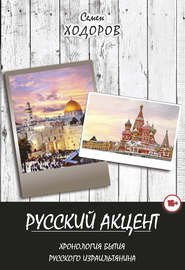 бесплатно читать книгу Русский акцент автора Самуил Ходоров