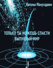 бесплатно читать книгу Только ты можешь спасти Выпуклый мир автора Наталья Манусаджян