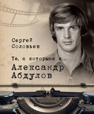бесплатно читать книгу Те, с которыми я… Александр Абдулов автора Сергей Соловьёв