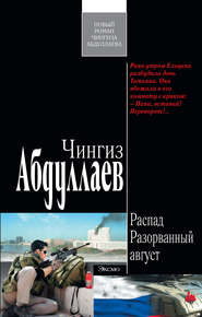 бесплатно читать книгу Разорванный август автора Чингиз Абдуллаев
