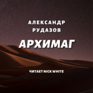 бесплатно читать книгу Архимаг автора Александр Рудазов