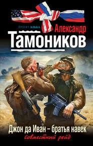 бесплатно читать книгу Джон да Иван – братья навек автора Александр Тамоников