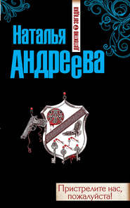 бесплатно читать книгу Пристрелите нас, пожалуйста! автора Наталья Андреева