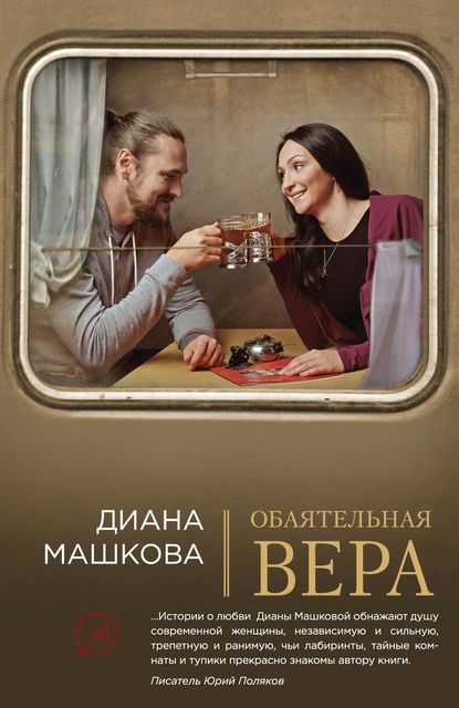 бесплатно читать книгу Обаятельная Вера автора Диана Машкова