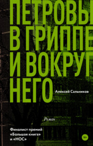 бесплатно читать книгу Петровы в гриппе и вокруг него автора Алексей Сальников