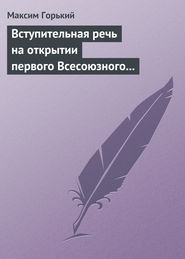 бесплатно читать книгу Вступительная речь на открытии первого Всесоюзного съезда советских писателей 17 августа 1934 года автора Максим Горький