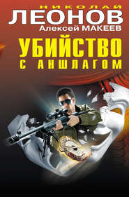бесплатно читать книгу Убийство с аншлагом автора Николай Леонов