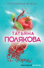 бесплатно читать книгу Неутолимая жажда автора Татьяна Полякова