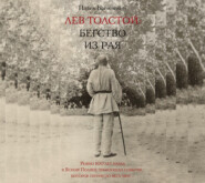 бесплатно читать книгу Лев Толстой. Бегство из рая автора Павел Басинский