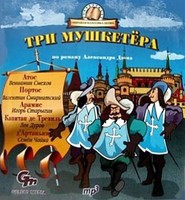 бесплатно читать книгу Три мушкетера (спектакль для детей) автора Александр Дюма