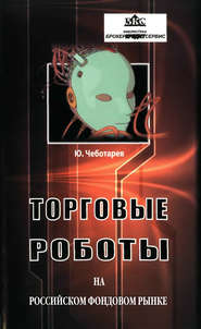 бесплатно читать книгу Торговые роботы на российском фондовом рынке автора Юрий Чеботарев