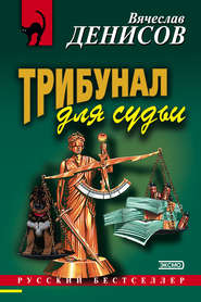 бесплатно читать книгу Трибунал для судьи автора Вячеслав Денисов