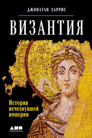бесплатно читать книгу Византия: История исчезнувшей империи автора Джонатан Харрис