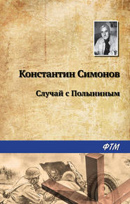 бесплатно читать книгу Случай с Полыниным автора Константин Симонов