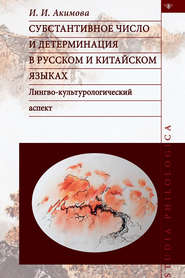бесплатно читать книгу Субстантивное число и детерминация в русском и китайском языках автора Инга Акимова