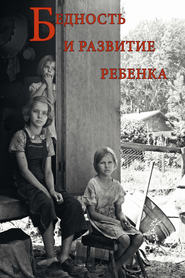 бесплатно читать книгу Бедность и развитие ребенка автора Татьяна Ахутина