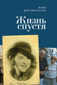 бесплатно читать книгу Жизнь спустя автора Юлия Добровольская