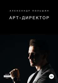 бесплатно читать книгу Арт-директор автора Александр Польшин