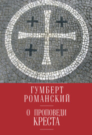 бесплатно читать книгу О проповеди креста автора Гумберт Романский