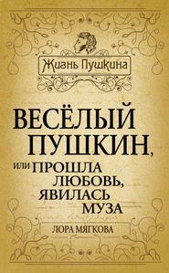 бесплатно читать книгу Весёлый Пушкин, или Прошла любовь, явилась муза… автора Лора Мягкова