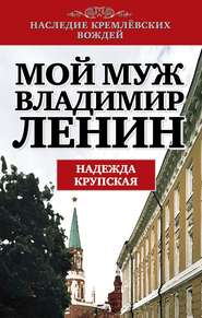 бесплатно читать книгу Мой муж – Владимир Ленин автора Надежда Крупская