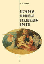 бесплатно читать книгу Бестиальная, религиозная и рациональная личность автора Николай Курек