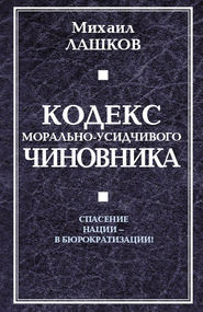 бесплатно читать книгу Кодекс морально-усидчивого чиновника автора Михаил Лашков