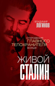 бесплатно читать книгу Живой Сталин. Откровения главного телохранителя вождя автора Владимир Логинов