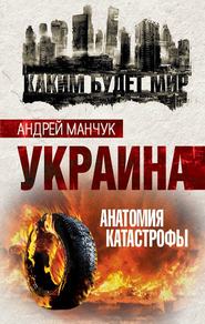 бесплатно читать книгу Украина. Анатомия катастрофы автора Андрей Манчук