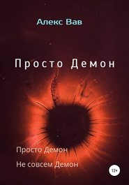 бесплатно читать книгу Просто Демон автора Алекс Вав