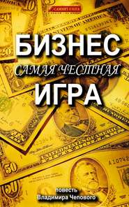 бесплатно читать книгу Бизнес – самая честная игра автора Владимир Чеповой
