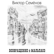 бесплатно читать книгу Возвращение в Мальпасо автора Виктор Семенов