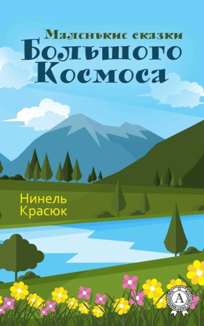 бесплатно читать книгу Маленькие сказки Большого Космоса автора Нинель Красюк