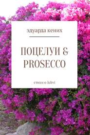 бесплатно читать книгу Поцелуи & Prosecco автора Эдуарда Кених