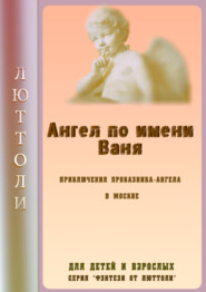 бесплатно читать книгу Ангел Ваня автора Люттоли Люттоли