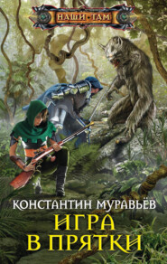 бесплатно читать книгу Игра в прятки автора Константин Муравьёв