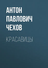 бесплатно читать книгу Красавицы автора Антон Чехов