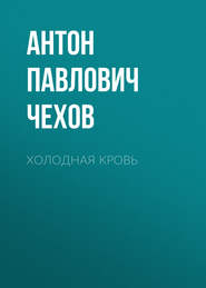 бесплатно читать книгу Холодная кровь автора Антон Чехов