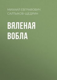 бесплатно читать книгу Вяленая вобла автора Михаил Салтыков-Щедрин